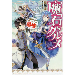魔石グルメ　魔物の力を食べたオレは最強！
