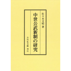 中世公武新制の研究　オンデマンド版