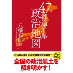 ４７都道府県政治地図