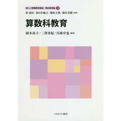 新しい教職教育講座　教科教育編３　算数科教育