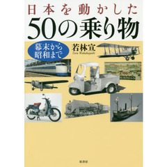 日本を動かした５０の乗り物　幕末から昭和まで