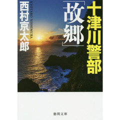 十津川警部「故郷」