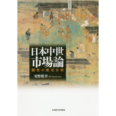 日本中世市場論　制度の歴史分析