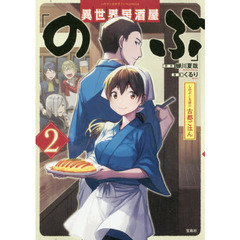 異世界居酒屋「のぶ」しのぶと大将の古都ごはん　２