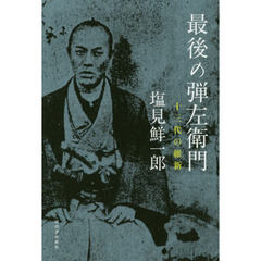 最後の弾左衛門　十三代の維新