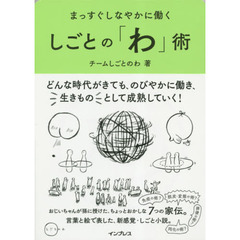まっすぐしなやかに働くしごとの「わ」術