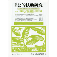 季刊公的扶助研究　第２５１号（２０１８－１０）　特集健康で文化的な最低限度の生活を支えるケースワークとは
