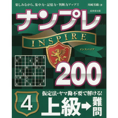 ナンプレＩＮＳＰＩＲＥ２００　楽しみながら、集中力・記憶力・判断力アップ！！　上級→難問４