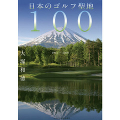 日本のゴルフ聖地１００　１９０３－２０００
