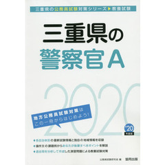 三重県の警察官Ａ　教養試験　’２０年度版