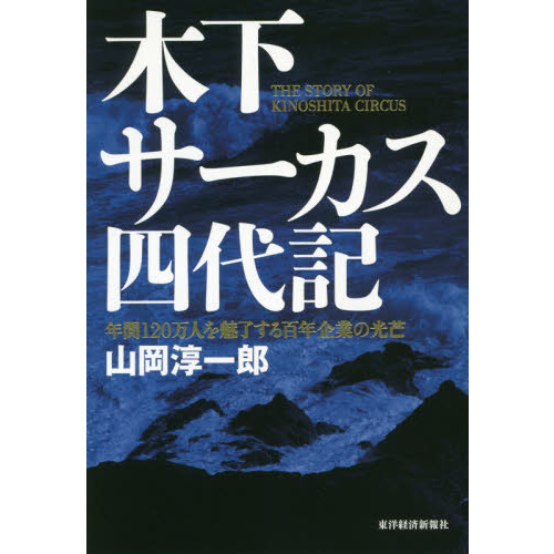 木下サーカス四代記: 年間120万人を魅了する百年企業の光芒 通販｜セブンネットショッピング