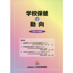 学校保健の動向　平成３０年度版　特集内容保健教育における新学習指導要領のポイントほか