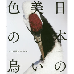 日本の美しい色の鳥　（シュリンク済み）