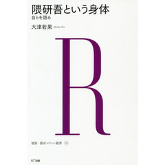 隈研吾という身体　自らを語る