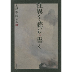 怪異を読む・書く