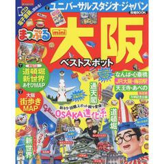 大阪ベストスポットｍｉｎｉ　〔２０１９〕