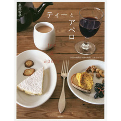 ティーとアペロ: お茶の時間とお酒の時間 140のレシピ