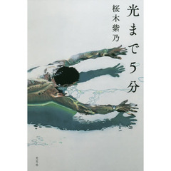 光まで５分