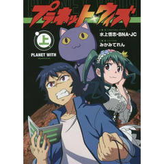 プラネット・ウィズ　上