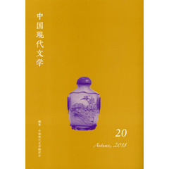 中国現代文学　２０（２０１８Ａｕｔｕｍｎ）