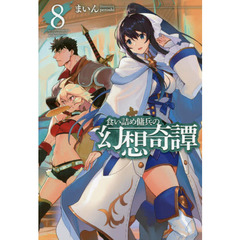 食い詰め傭兵の幻想奇譚　８