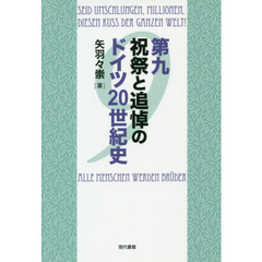 第九祝祭と追悼のドイツ２０世紀史