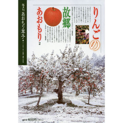 あおもり草子　通巻２５５号　特集りんごの故郷あおもり　２