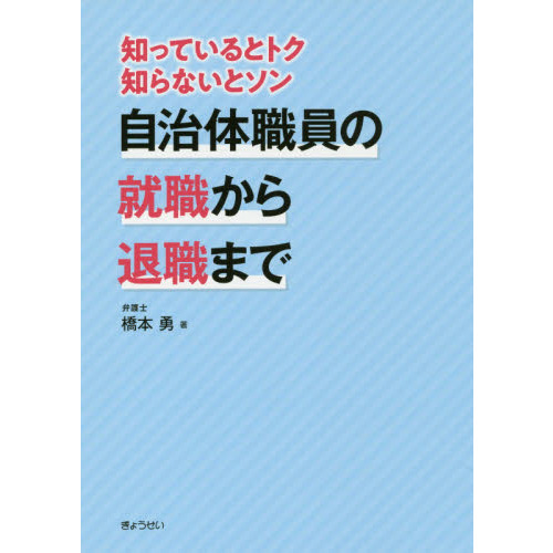 セブンネットショッピングで買える「自治体職員の就職から退職まで 知っているとトク知らないとソン」の画像です。価格は1,760円になります。