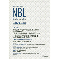 ＮＢＬ１１３０　取引実務の法律ガイド