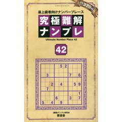 究極難解ナンプレ　最上級者向けナンバープレース　４２
