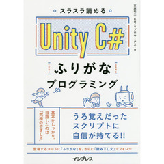 スラスラ読める Unity C#ふりがなプログラミング (ふりがなプログラミングシリーズ)