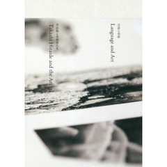 言語と美術　平出隆と美術家たち