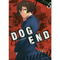 ＤＯＧ　ＥＮＤ　５