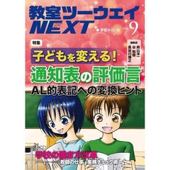 教室ツーウェイＮＥＸＴ　９号　子どもを変える！通知表の評価言　ＡＬ的表記への変換ヒント