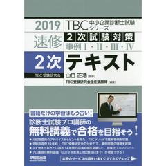 速修２次テキスト　２次試験対策事例１・２・３・４　２０１９