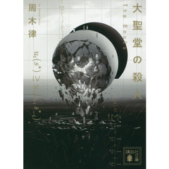 大聖堂の殺人　Ｔｈｅ　Ｂｏｏｋｓ