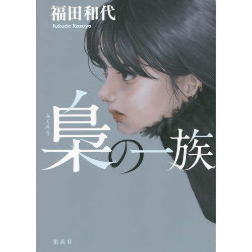 セブンネットショッピングで買える「梟の一族」の画像です。価格は1,870円になります。