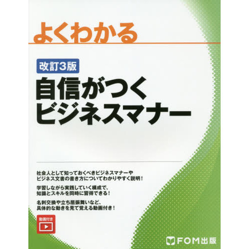 よくわかる自信がつくビジネスマナー　改訂３版