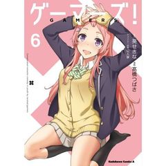 ゲーマーズ！　６