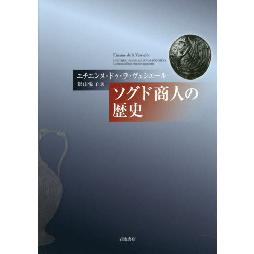 ソグド商人の歴史 ソグド商人の歴史／エチエンヌ・ドゥ・ラ・ヴェシエール, 影山