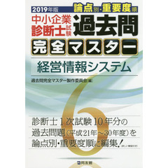 中小企業診断士試験論点別・重要度順過去問完全マスター　２０１９年版６　経営情報システム