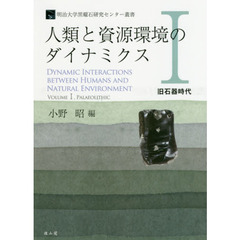 人類と資源環境のダイナミクス　１　旧石器時代