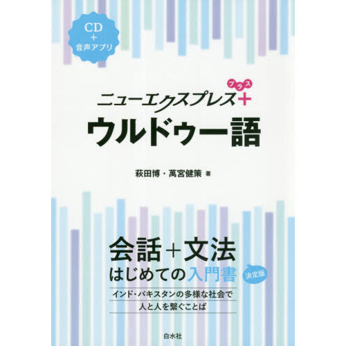 ニューエクスプレス＋ウルドゥー語 通販｜セブンネットショッピング