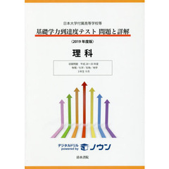 基礎学力到達度テスト問題と詳解理科　日本大学付属高等学校等　２０１９年度版