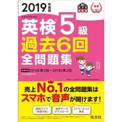英検５級過去６回全問題集　文部科学省後援　２０１９年度版