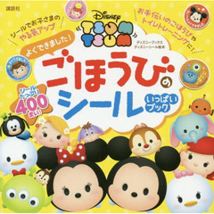 Disney TSUM TSUM よくできました! ごほうびのシールいっぱいブック(ディズニーブックス) (ディズニーシール絵本)