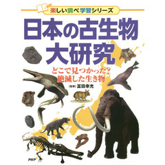 日本の古生物大研究　どこで見つかった？絶滅した生き物