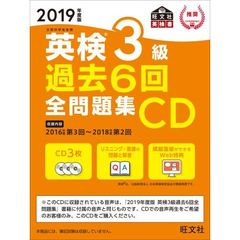 ＣＤ　’１９　英検３級過去６回全問題集