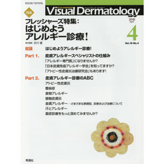 Ｖｉｓｕａｌ　Ｄｅｒｍａｔｏｌｏｇｙ　目でみる皮膚科学　Ｖｏｌ．１８Ｎｏ．４（２０１９－４）　特集フレッシャーズ特集：はじめようアレルギー診療！