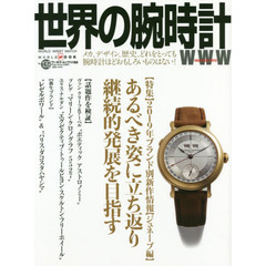 世界の腕時計　Ｎｏ．１３９　〈特集〉２０１９年ブランド別新作情報〈ジュネーブ編〉　あるべき姿に立ち返り継続的発展を目指す